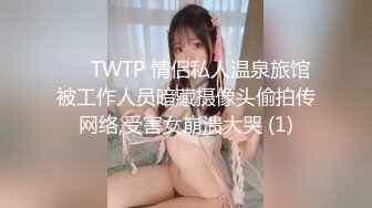 ✅♈TWTP 情侣私人温泉旅馆被工作人员暗藏摄像头偷拍传网络,受害女崩溃大哭 (1)