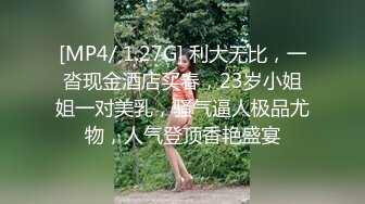 [MP4/ 1.27G] 利大无比，一沓现金酒店买春，23岁小姐姐一对美乳，骚气逼人极品尤物，人气登顶香艳盛宴