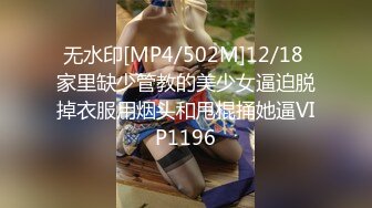 无水印[MP4/502M]12/18 家里缺少管教的美少女逼迫脱掉衣服用烟头和甩棍捅她逼VIP1196