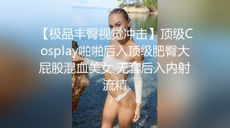 【极品丰臀视觉冲击】顶级Cosplay啪啪后入顶级肥臀大屁股混血美女 无套后入内射流精