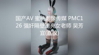 国产AV 蜜桃影像传媒 PMC126 强奸隔壁漂亮女老师 吴芳宜(嘉仪)