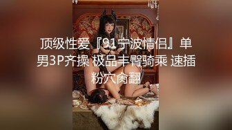 顶级性爱『91宁波情侣』单男3P齐操 极品丰臀骑乘 速插粉穴肏翻