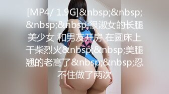 [MP4/ 1.9G]&nbsp;&nbsp;&nbsp;&nbsp;很淑女的长腿美少女 和男友开房 在圆床上干柴烈火&nbsp;&nbsp;美腿翘的老高了&nbsp;&nbsp;忍不住做了两次