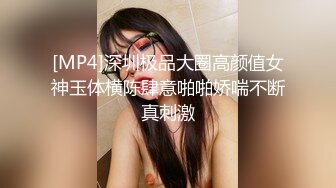 [MP4]深圳极品大圈高颜值女神玉体横陈肆意啪啪娇喘不断真刺激