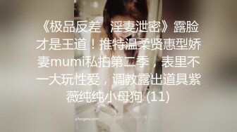 《极品反差✅淫妻泄密》露脸才是王道！推特温柔贤惠型娇妻mumi私拍第二季，表里不一大玩性爱，调教露出道具紫薇纯纯小母狗 (11)