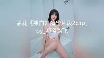 孟莉《裸血》精华片段2clip_by_海盗路飞