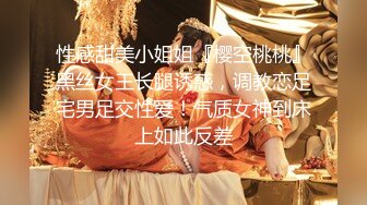 性感甜美小姐姐『樱空桃桃』黑丝女王长腿诱惑，调教恋足宅男足交性爱！气质女神到床上如此反差