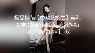 极品校花【中戏艺校生】美乳女学生~波涛胸涌~疯狂抖奶~超过瘾【14V】 (6)