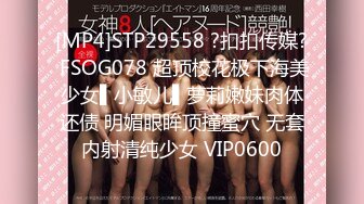 [MP4]STP29558 ?扣扣传媒? FSOG078 超顶校花极下海美少女▌小敏儿▌萝莉嫩妹肉体还债 明媚眼眸顶撞蜜穴 无套内射清纯少女 VIP0600