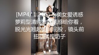 [MP4/ 1.21G] 小美女爱诱惑萝莉型清纯嫩妹诱惑给你看，脱光光翘起圆润屁股，镜头前扭动揉捏奶子