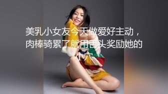 美乳小女友今天做爱好主动，肉棒骑累了就用舌头奖励她的小穴