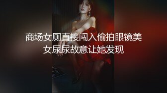 商场女厕直接闯入偷拍眼镜美女尿尿故意让她发现