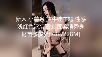 新人 小薯条 放牛娃主题 性感浅红色泳装服饰 面容清秀身材苗条多姿[73P/228M]