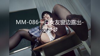 MM-086一日女友窗边露出-吴梦梦