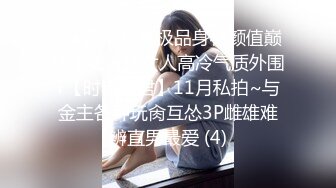 ☆★高能预警极品身材颜值巅峰比女人还女人高冷气质外围T【时诗君君】11月私拍~与金主各种玩肏互怂3P雌雄难辨直男最爱 (4)