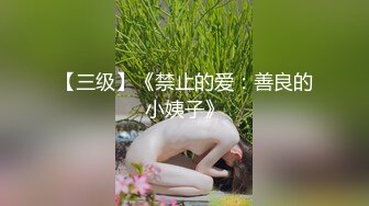 【三级】《禁止的爱：善良的小姨子》