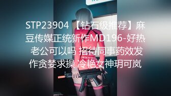 STP23904 【钻石级推荐】麻豆传媒正统新作MD196-好热 老公可以吗 招待同事药效发作贪婪求操 冷艳女神玥可岚