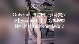 OnlyFans 推特网红萝莉美少女▌yuahentai▌玩炮机按摩棒扣屁眼自慰很快到高潮2