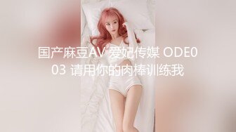 国产麻豆AV 爱妃传媒 ODE003 请用你的肉棒训练我