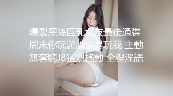 爆裂黑絲巨乳女友最後通牒 周末你玩遊戲還是玩我 主動無套騎J8猛烈搖動 全程淫語