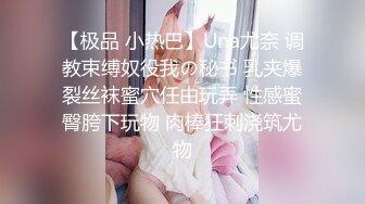 【极品 小热巴】Una尤奈 调教束缚奴役我の秘书 乳夹爆裂丝袜蜜穴任由玩弄 性感蜜臀胯下玩物 肉棒狂刺浇筑尤物