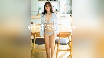 会计妹妹温柔的手4