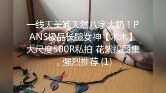 一线天美鲍天然八字大奶！PANS极品长腿女神【木木】大尺度500R私拍 花絮视图集，强烈推荐 (1)