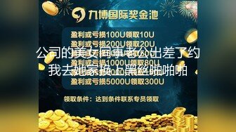 公司的美女同事老公出差了约我去她家换上黑丝啪啪啪