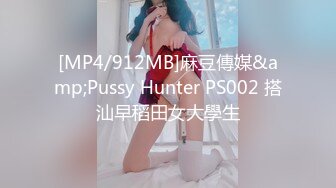 [MP4/912MB]麻豆傳媒&amp;Pussy Hunter PS002 搭汕早稻田女大學生