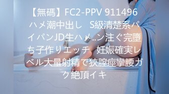 【無碼】FC2-PPV 911496 ハメ潮中出し♥S級清楚系パイパンJD生ハメ..ン注ぐ完墮ち子作りエッチ♥妊娠確実レベル大量射精で狹膣痙攣腰ガク絶頂イキ