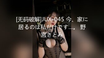 [无码破解]JUX-045 今、家に居るのは私だけです…。 野宮さとみ