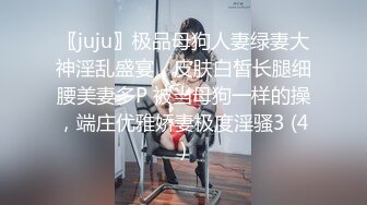 〖juju〗极品母狗人妻绿妻大神淫乱盛宴，皮肤白皙长腿细腰美妻多P 被当母狗一样的操，端庄优雅娇妻极度淫骚3 (4)