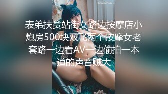 表弟扶贫站街女路边按摩店小炮房500块双飞两个按摩女老套路一边看AV一边偷拍一本道的声音贼大