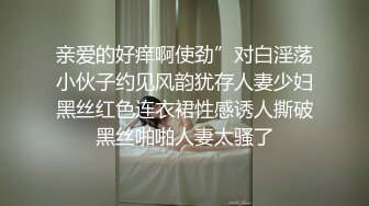 亲爱的好痒啊使劲”对白淫荡小伙子约见风韵犹存人妻少妇黑丝红色连衣裙性感诱人撕破黑丝啪啪人妻太骚了