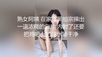 熟女阿姨 在家被黑祖宗操出一逼浓稠的白浆 内射了还要把鸡吧上的淫水舔干净