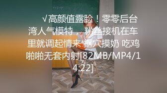 ❤️√高颜值露脸！零零后台湾人气模特， 粉丝接机在车里就调起情来 抠穴摸奶 吃鸡啪啪无套内射[82MB/MP4/14:22]