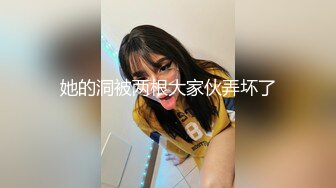 女神裸体直播 收费AV跳蛋 后来玩啪啪秀 找闺蜜私聊 借男朋友!