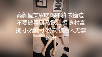 高颜值美眉吃鸡啪啪 去窗边 不要被看到 皮肤白皙 身材高挑 小娇乳 小粉穴 被后入无套输出