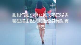 甜甜气质小美女被大鸡巴猛男哪里撞击操穴啪啪全身晃动真销魂