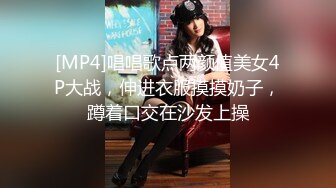 [MP4]唱唱歌点两颜值美女4P大战，伸进衣服摸摸奶子，蹲着口交在沙发上操