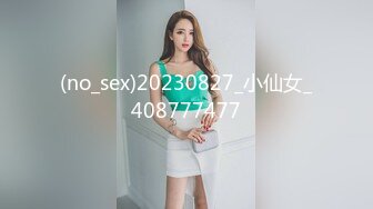 (no_sex)20230827_小仙女_408777477