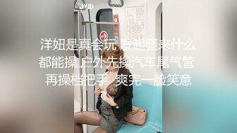 洋妞是真会玩 发起骚来什么都能操 户外先操汽车尾气管 再操档把手  爽完一脸笑意