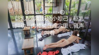 [MP4/ 238M] 两位身材都很棒的女同 都是极品长腿高挑的身材 互摸高潮 难得一见的 女同真实做爱实录