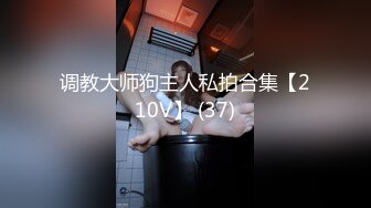 调教大师狗主人私拍合集【210V】 (37)