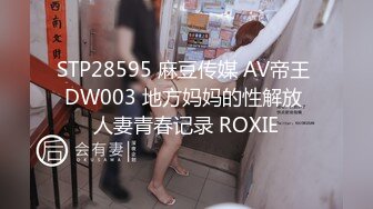 STP28595 麻豆传媒 AV帝王 DW003 地方妈妈的性解放 人妻青春记录 ROXIE