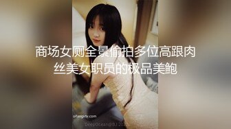 商场女厕全景偷拍多位高跟肉丝美女职员的极品美鲍