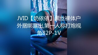 JVID【奶依依】黑丝裸体户外捆绑露出,第一人称打炮视角82P-1V