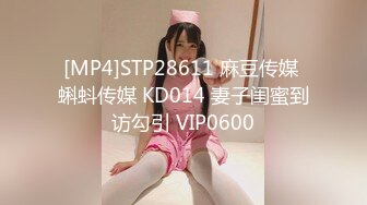 [MP4]STP28611 麻豆传媒 蝌蚪传媒 KD014 妻子闺蜜到访勾引 VIP0600