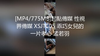 [MP4/775MB]起點傳媒 性視界傳媒 XSJTC05 乖巧女兒的一片孝心 孟若羽