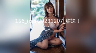 156_(sex)20231207_甜妹！_1